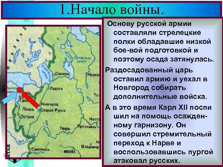 1. Начало войны. Меню Основу русской армии В н. 1700 г. Войну Швеции составляли.