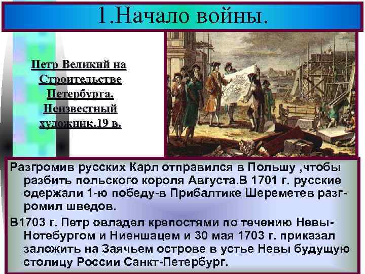 1. Начало войны. Меню Петр Великий на Строительстве Петербурга. Неизвестный художник. 19 в. Разгромив