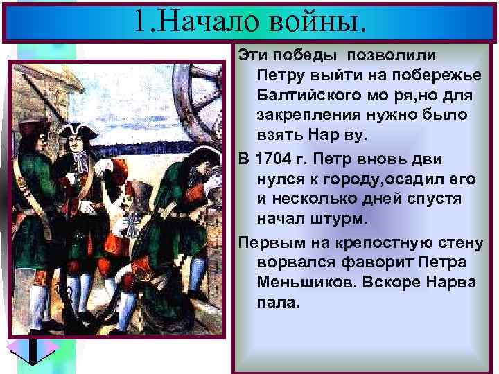 1. Начало войны. Меню Эти победы позволили Петру выйти на побережье Балтийского мо ря,