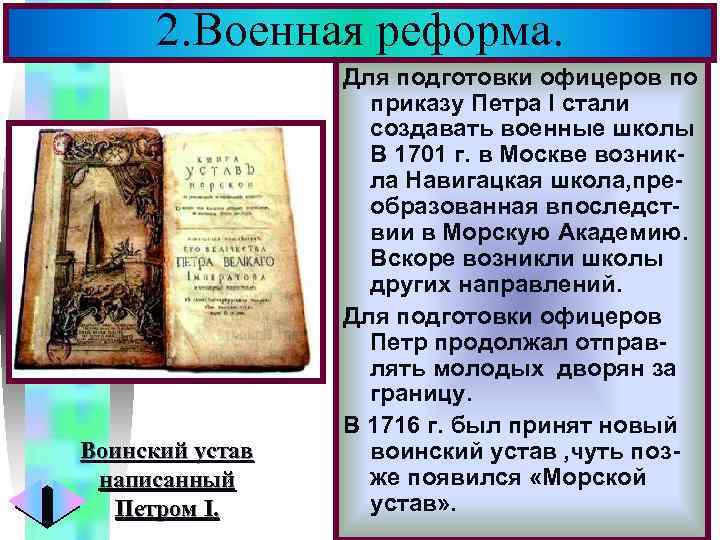 2. Военная реформа. Воинский устав написанный Петром I. Меню Для подготовки офицеров по приказу