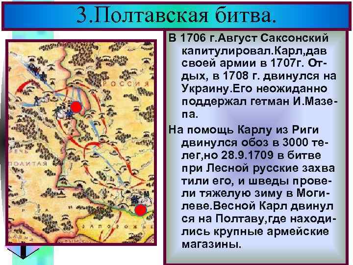 3. Полтавская битва. Меню В 1706 г. Август Саксонский капитулировал. Карл, дав своей армии