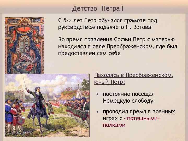 Детство Петра I С 5 -и лет Петр обучался грамоте под руководством подьячего Н.