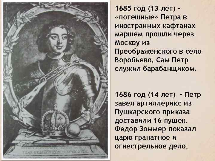 1685 год (13 лет) «потешные» Петра в иностранных кафтанах маршем прошли через Москву из