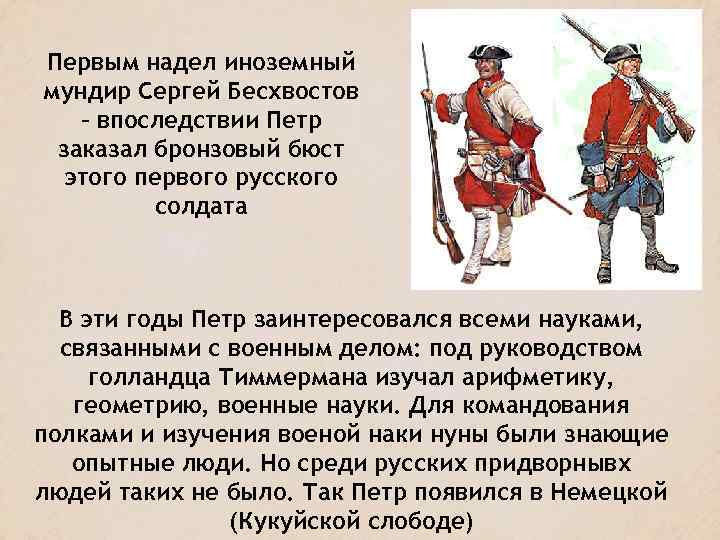 Первым надел иноземный мундир Сергей Бесхвостов – впоследствии Петр заказал бронзовый бюст этого первого