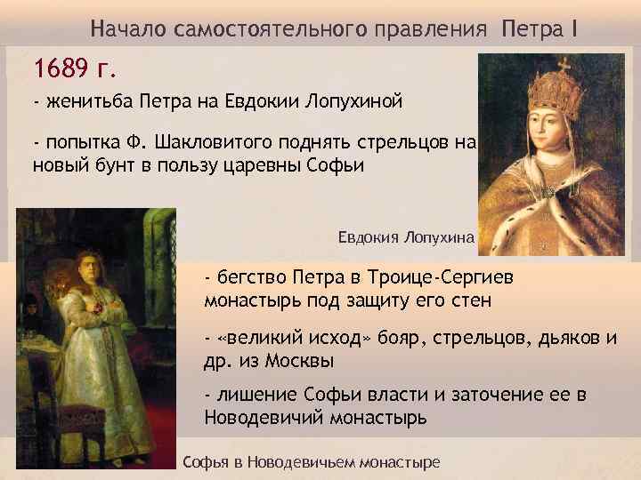 Начало самостоятельного правления Петра I 1689 г. - женитьба Петра на Евдокии Лопухиной -