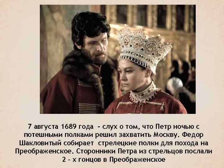 7 августа 1689 года - слух о том, что Петр ночью с потешными полками