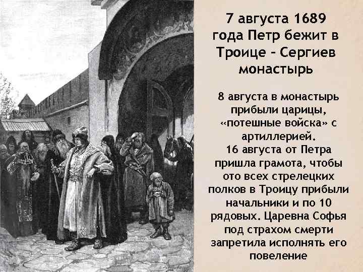 7 августа 1689 года Петр бежит в Троице – Сергиев монастырь 8 августа в