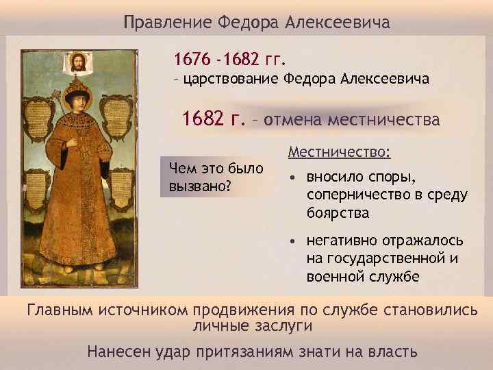 Правление Федора Алексеевича 1676 -1682 гг. – царствование Федора Алексеевича 1682 г. – отмена