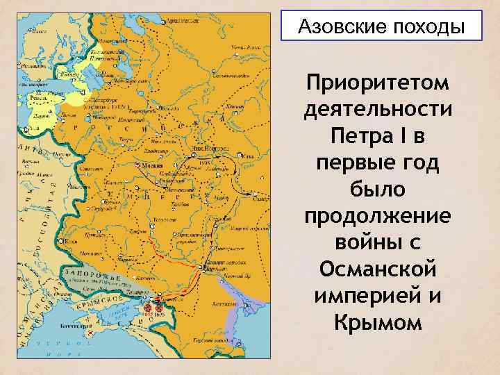Азовские походы Приоритетом деятельности Петра I в первые год было продолжение войны с Османской