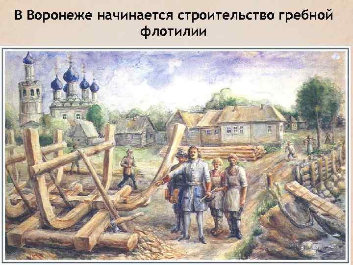 В Воронеже начинается строительство гребной флотилии 