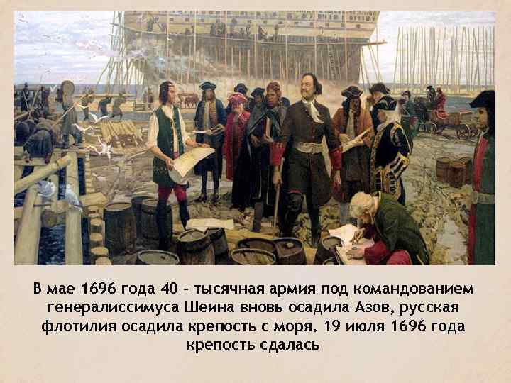 В мае 1696 года 40 – тысячная армия под командованием генералиссимуса Шеина вновь осадила