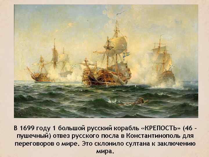 В 1699 году 1 большой русский корабль «КРЕПОСТЬ» (46 – пушечный) отвез русского посла