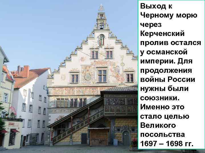 Выход к Черному морю через Керченский пролив остался у османской империи. Для продолжения войны
