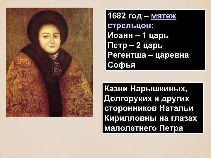 1682 год – мятеж стрельцов: Иоанн – 1 царь Петр – 2 царь Регентша