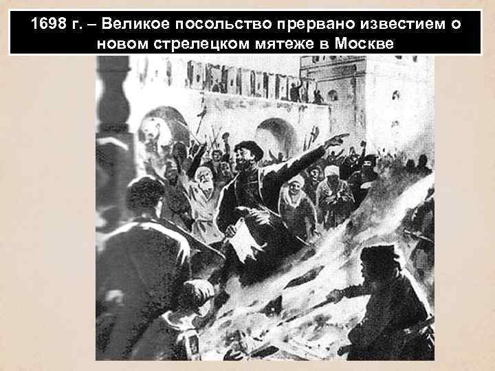 1698 г. – Великое посольство прервано известием о новом стрелецком мятеже в Москве 