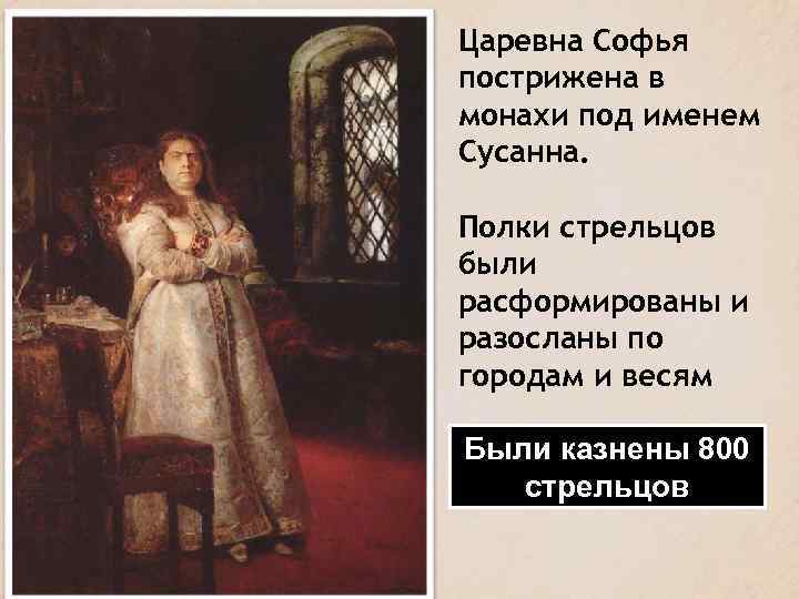 Царевна Софья пострижена в монахи под именем Сусанна. Полки стрельцов были расформированы и разосланы