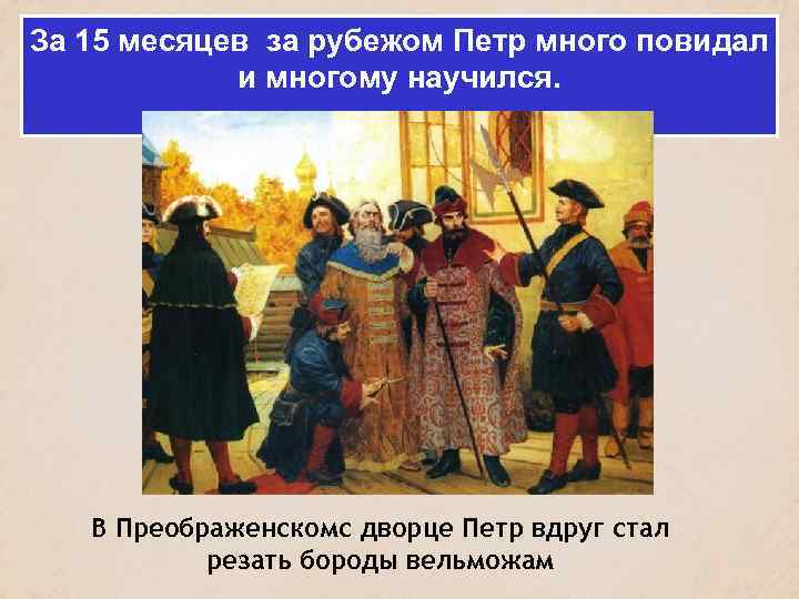 За 15 месяцев за рубежом Петр много повидал и многому научился. В Преображенскомс дворце