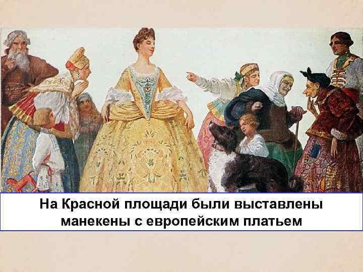 На Красной площади были выставлены манекены с европейским платьем 