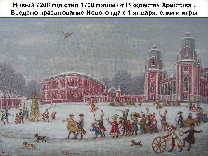 Новый 7208 год стал 1700 годом от Рождества Христова. Введено празднование Нового гда с