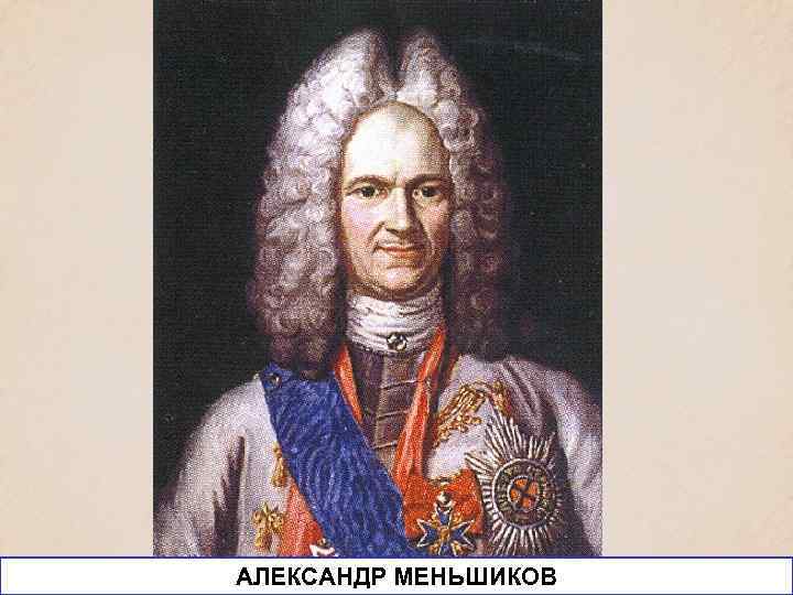 АЛЕКСАНДР МЕНЬШИКОВ 