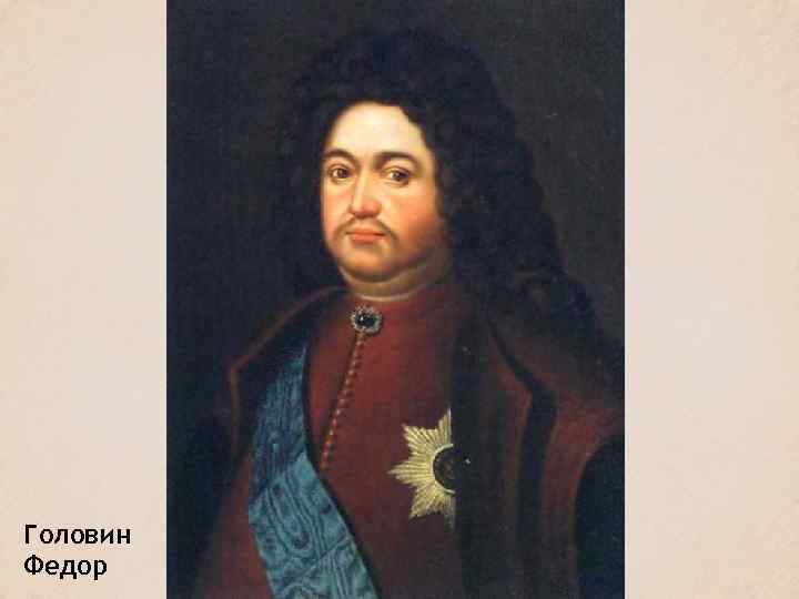 Головин Федор 