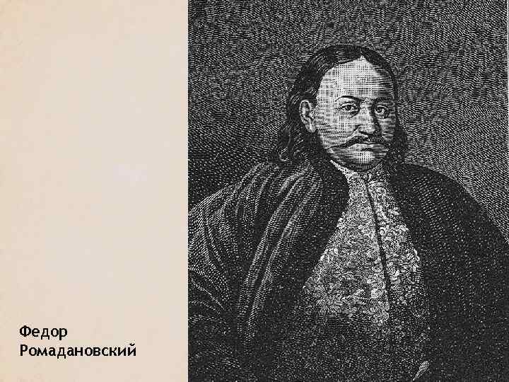 Федор Ромадановский 