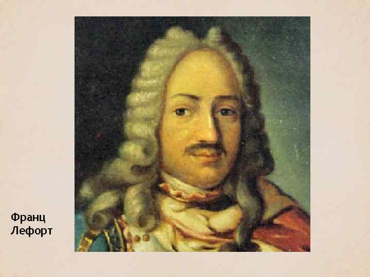 Франц Лефорт 