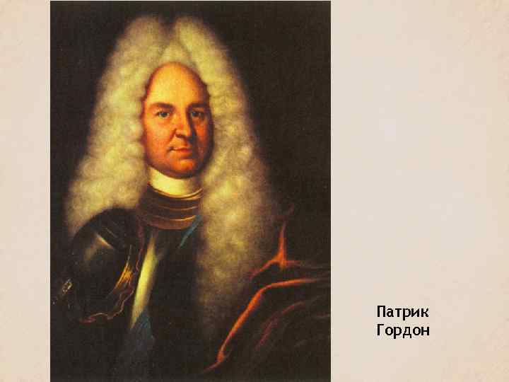 Патрик Гордон 