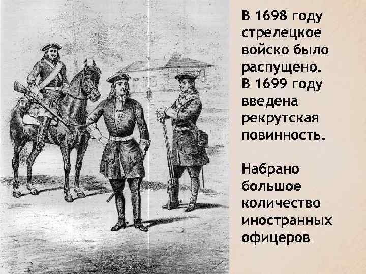 В 1698 году стрелецкое войско было распущено. В 1699 году введена рекрутская повинность. Набрано