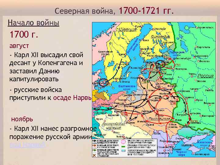 Северная война, 1700 -1721 гг. Начало войны 1700 г. август - Карл XII высадил