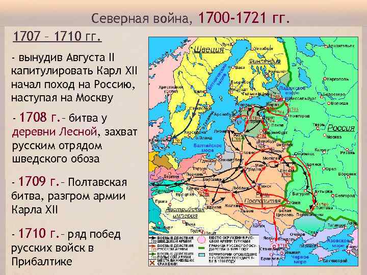 Северная война, 1700 -1721 гг. 1707 – 1710 гг. - вынудив Августа II капитулировать