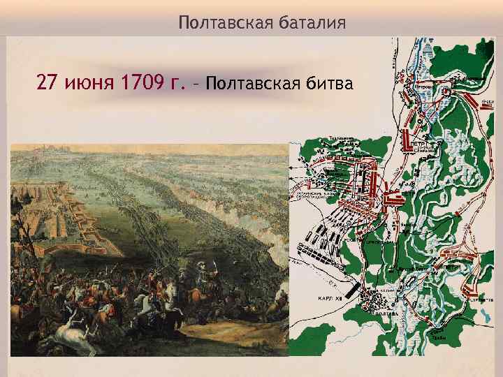 Полтавская баталия 27 июня 1709 г. – Полтавская битва 