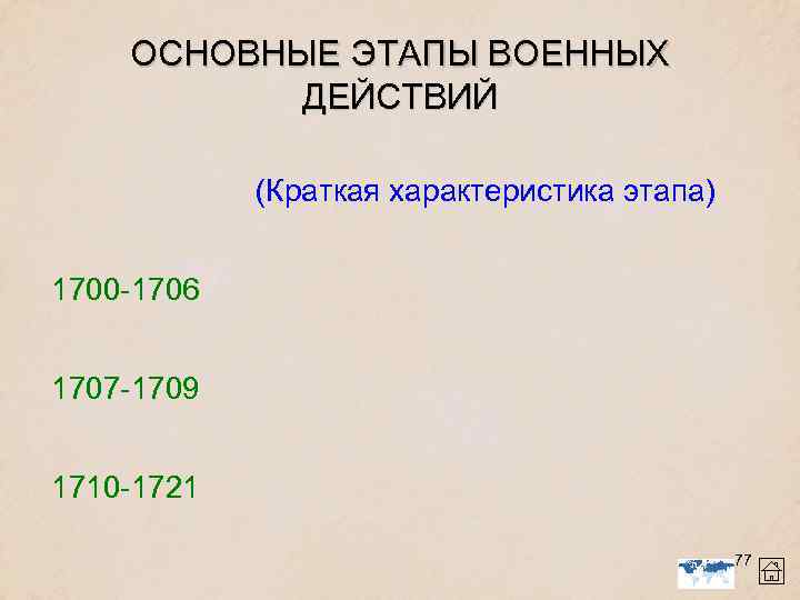 ОСНОВНЫЕ ЭТАПЫ ВОЕННЫХ ДЕЙСТВИЙ (Краткая характеристика этапа) 1700 -1706 1707 -1709 1710 -1721 77