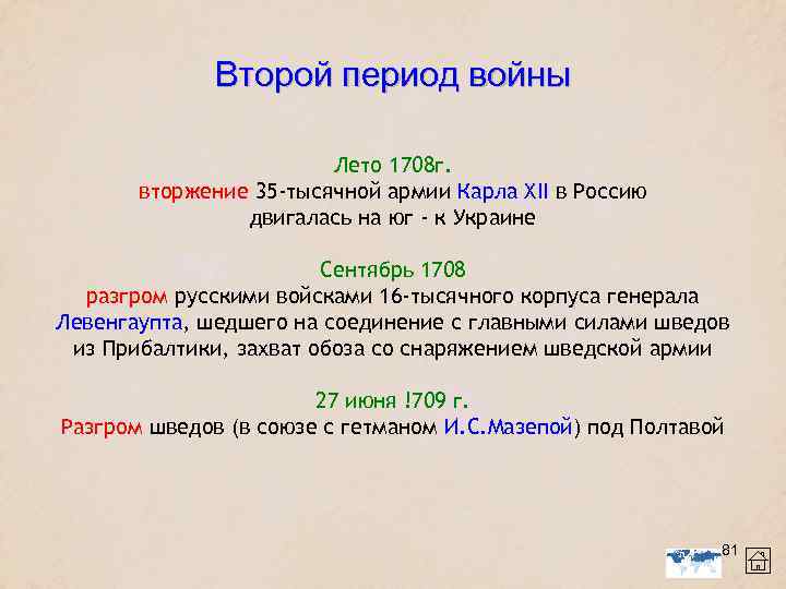 Второй период войны Лето 1708 г. вторжение 35 -тысячной армии Карла XII в Россию