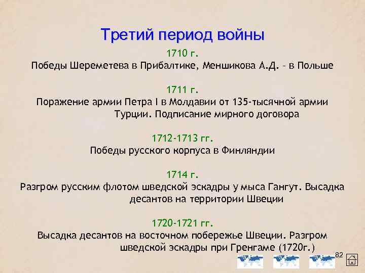 Третий период войны 1710 г. Победы Шереметева в Прибалтике, Меншикова А. Д. – в