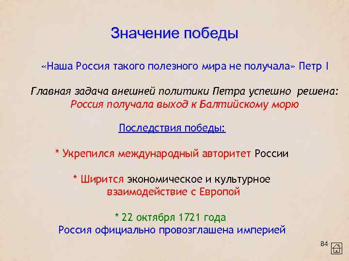 Значение победы «Наша Россия такого полезного мира не получала» Петр I Главная задача внешней
