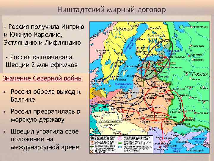 Ништадтский мирный договор - Россия получила Ингрию и Южную Карелию, Эстляндию и Лифляндию -