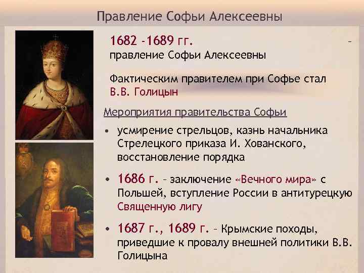 Правление Софьи Алексеевны 1682 -1689 гг. – правление Софьи Алексеевны Фактическим правителем при Софье