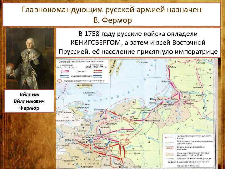 Главнокомандующим русской армией назначен В. Фермор В 1758 году русские войска овладели КЕНИГСБЕРГОМ, а