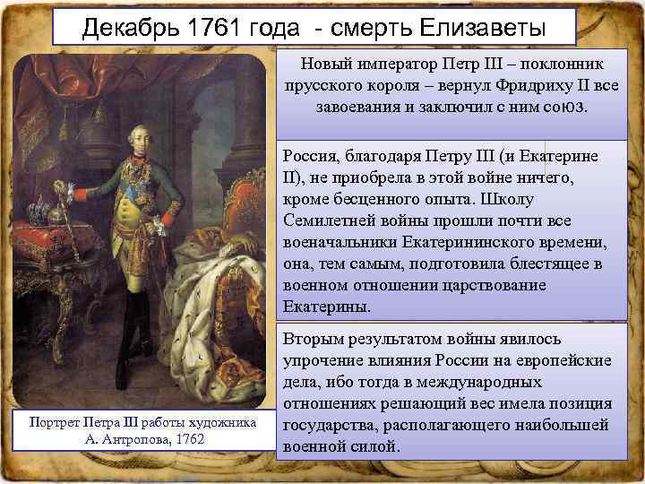 Декабрь 1761 года - смерть Елизаветы Новый император Петр III – поклонник прусского короля