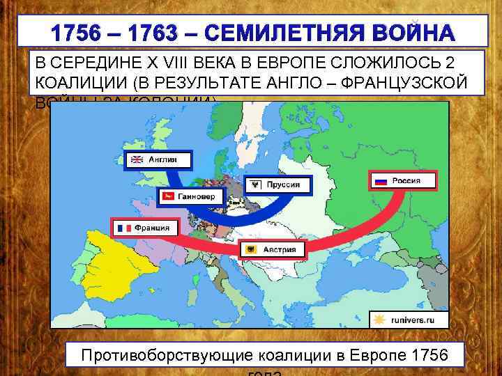 Кто правил пруссией в годы семилетней войны. Карта семилетней войны 1756-1763. Пруссия 1756. Пруссия в семилетней войне карта.