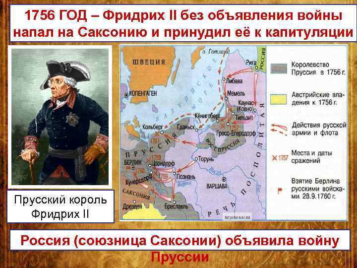 1756 ГОД – Фридрих II без объявления войны напал на Саксонию и принудил её