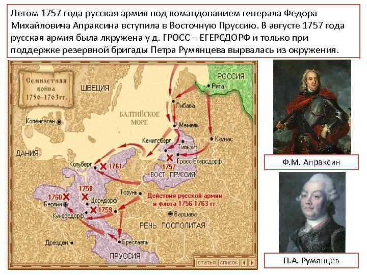 Летом 1757 года русская армия под командованием генерала Федора Михайловича Апраксина вступила в Восточную