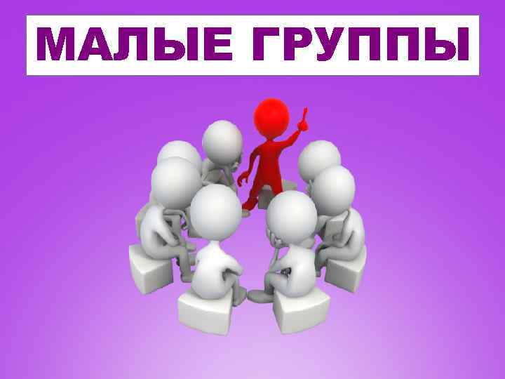 МАЛЫЕ ГРУППЫ 