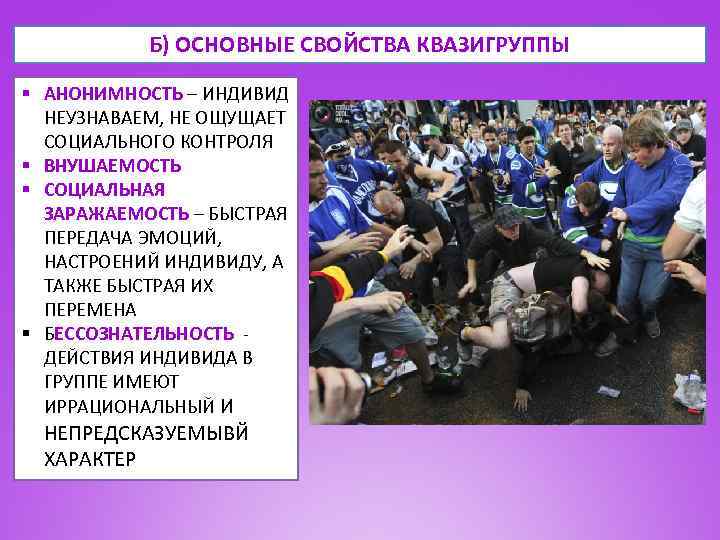 Б) ОСНОВНЫЕ СВОЙСТВА КВАЗИГРУППЫ § АНОНИМНОСТЬ – ИНДИВИД НЕУЗНАВАЕМ, НЕ ОЩУЩАЕТ СОЦИАЛЬНОГО КОНТРОЛЯ §