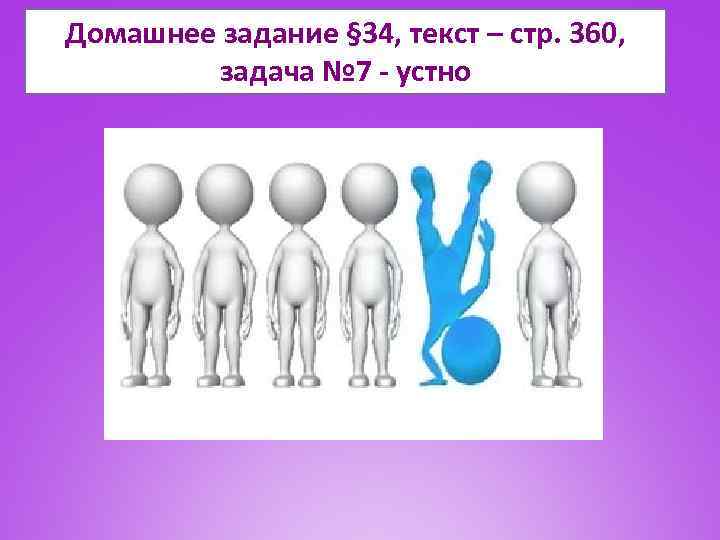 Домашнее задание § 34, текст – стр. 360, задача № 7 - устно 
