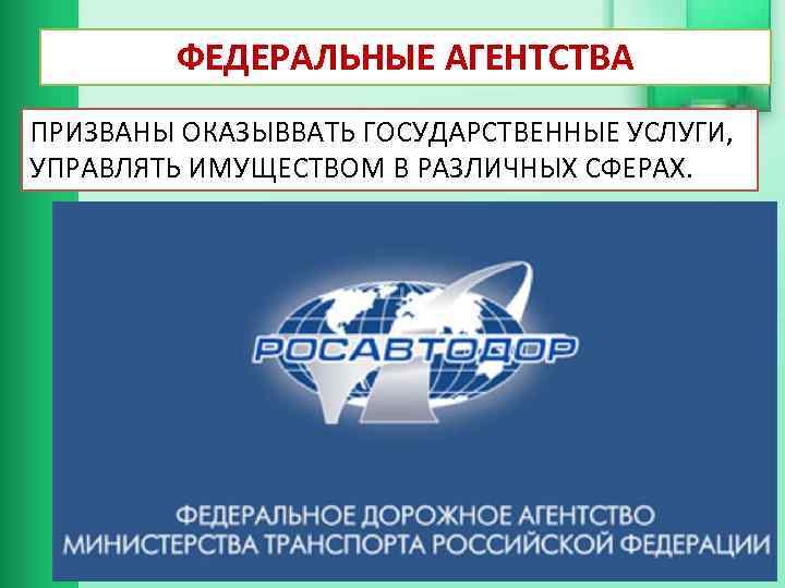 ФЕДЕРАЛЬНЫЕ АГЕНТСТВА ПРИЗВАНЫ ОКАЗЫВВАТЬ ГОСУДАРСТВЕННЫЕ УСЛУГИ, УПРАВЛЯТЬ ИМУЩЕСТВОМ В РАЗЛИЧНЫХ СФЕРАХ. 