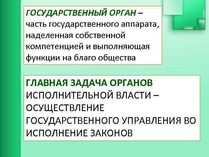 ГОСУДАРСТВЕННЫЙ ОРГАН – часть государственного аппарата, наделенная собственной компетенцией и выполняющая функции на благо