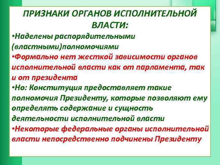 Исполнительной власти а также. Признаки органов исполнительной власти. Признаки ОИВ. Признак деятельности органов исполнительной власти. Признаки исполнительного органа государственной власти.