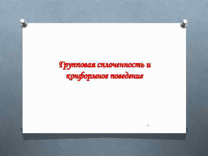 Групповая сплоченность и конформное поведение 1 